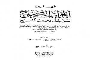 غلاف كتاب الجواب الصحيح لمن بدل دين المسيح الجزء السابع بقلم ابن تيمية غلاف كتاب الجواب الصحيح لمن بدل دين المسيح الجزء السابع بقلم ابن تيمية
